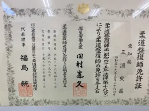 柔整免許