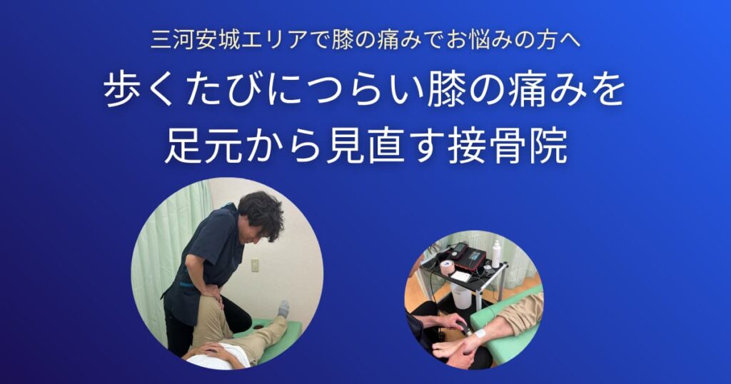 安城で膝の痛みでお悩みの方へ