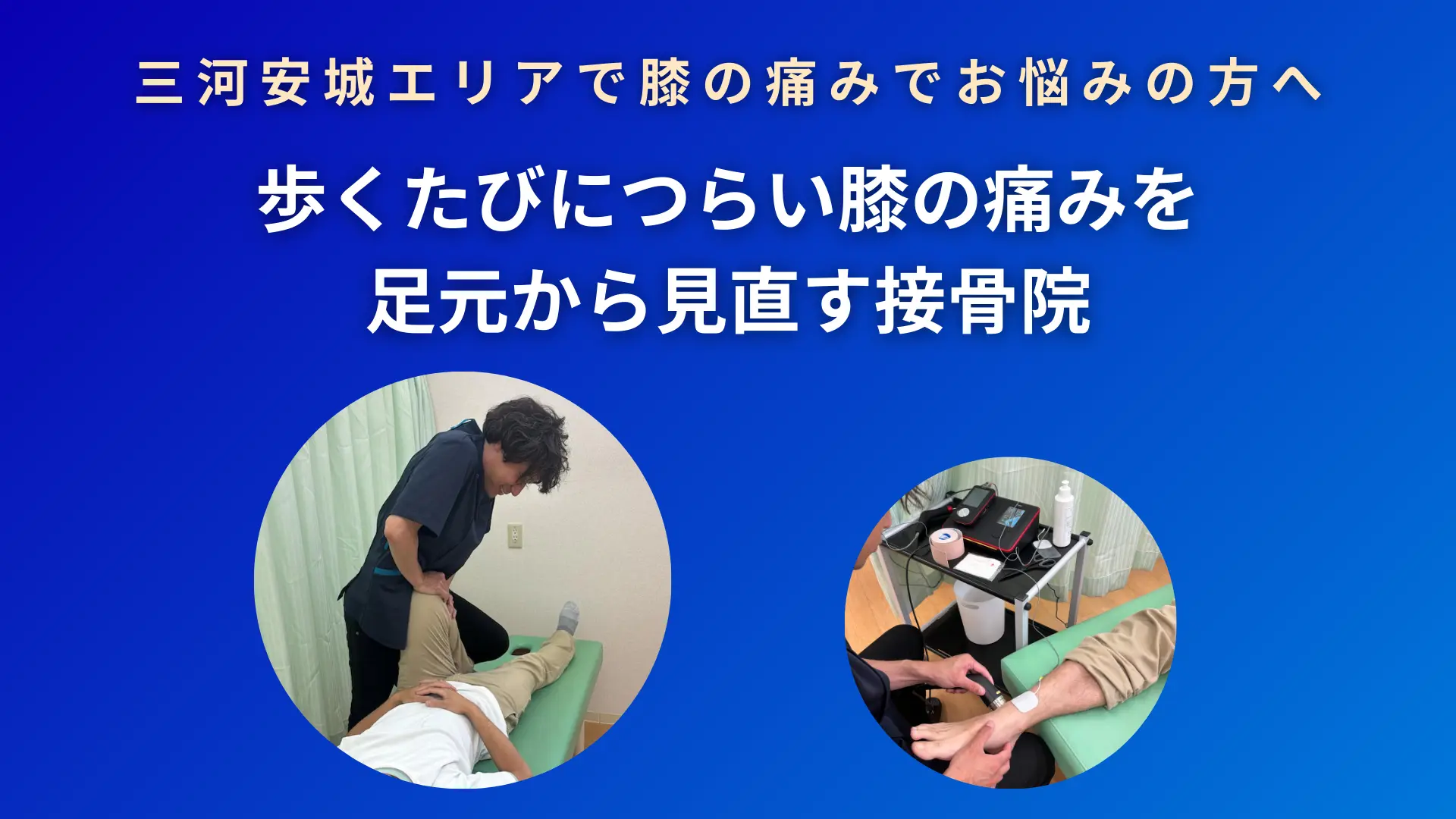 膝ファーストビュー