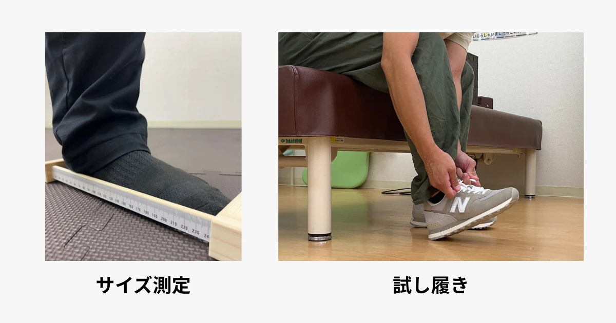足のサイズ測定と試し履き