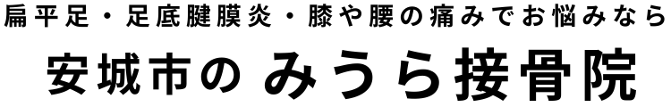 安城・刈谷・知立で接骨院をお探しなら｜みうら接骨院